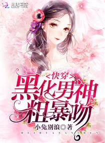 快穿:黑化男神,粗暴吻