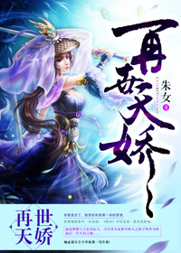 (重生)再世天娇