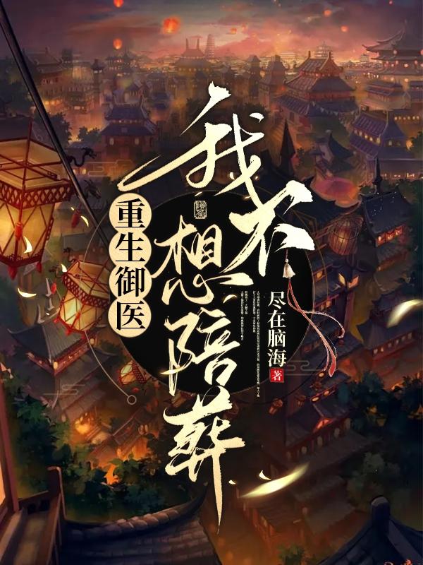 重生御医:我不想陪葬