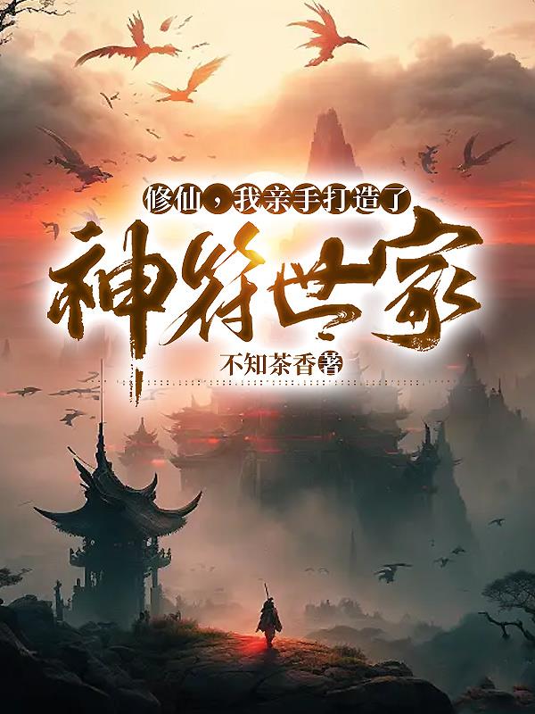 修仙,我亲手打造了神符世家