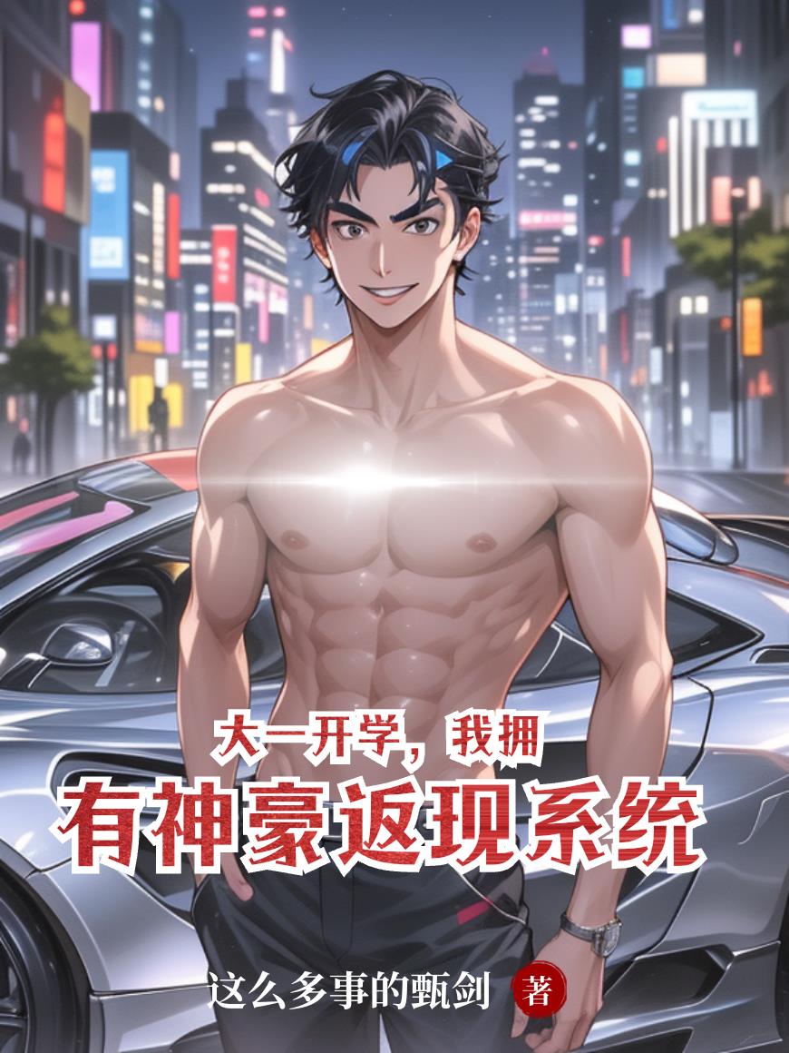 大一开学,我拥有神豪返现系统