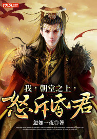 我,朝堂之上,怒斥昏君